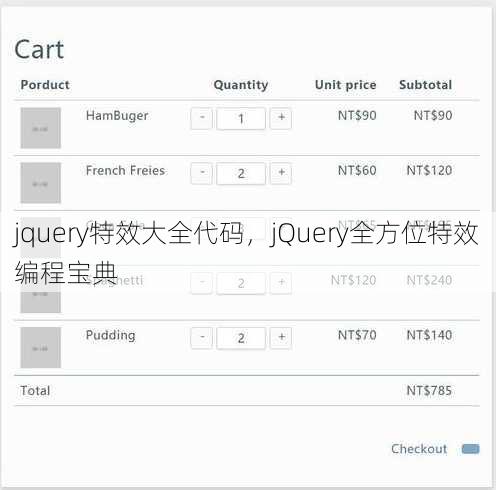 jquery特效大全代码