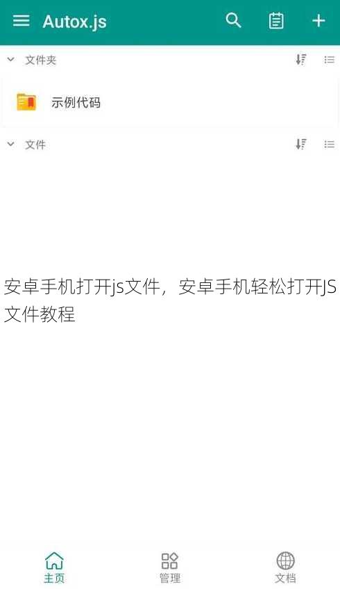 安卓手机打开js文件