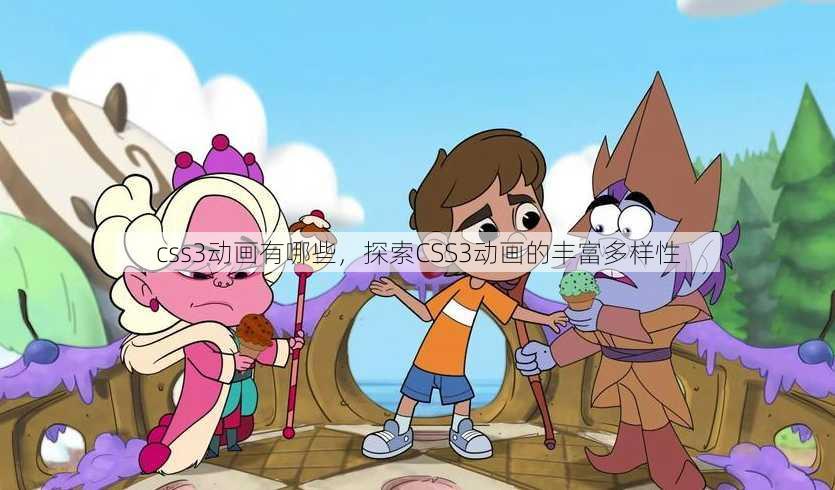 css3动画有哪些