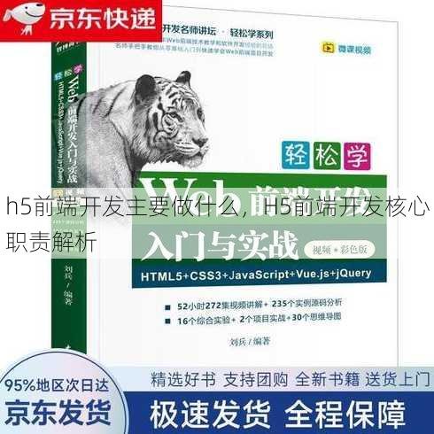 h5前端开发主要做什么