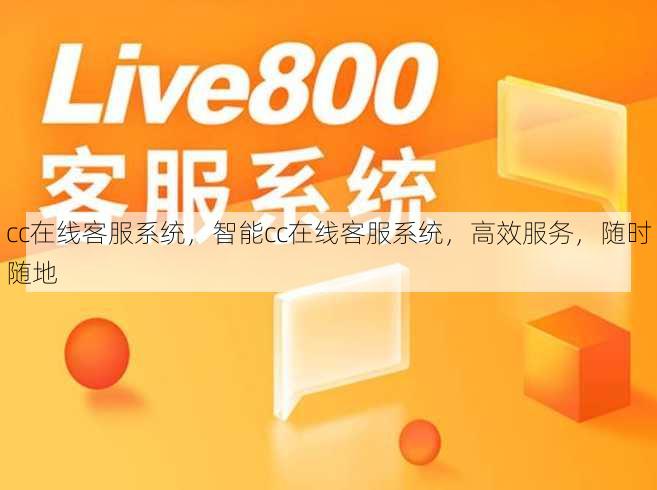 cc在线客服系统