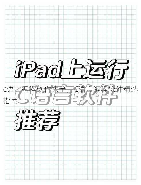 c语言编程软件大全