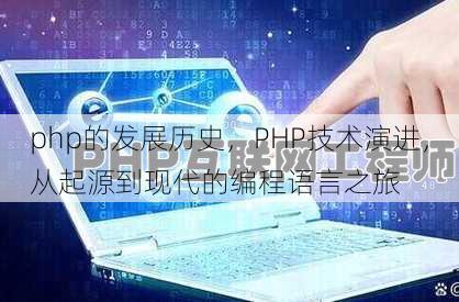 php的发展历史