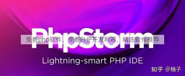 免费php软件