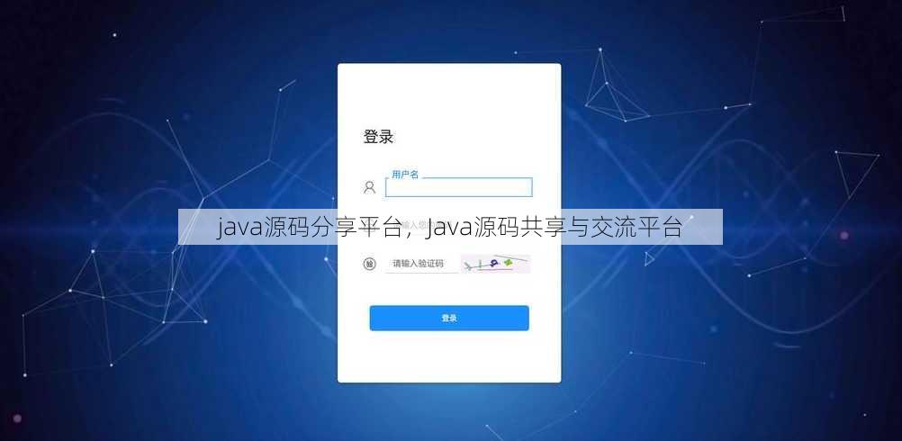 java源码分享平台