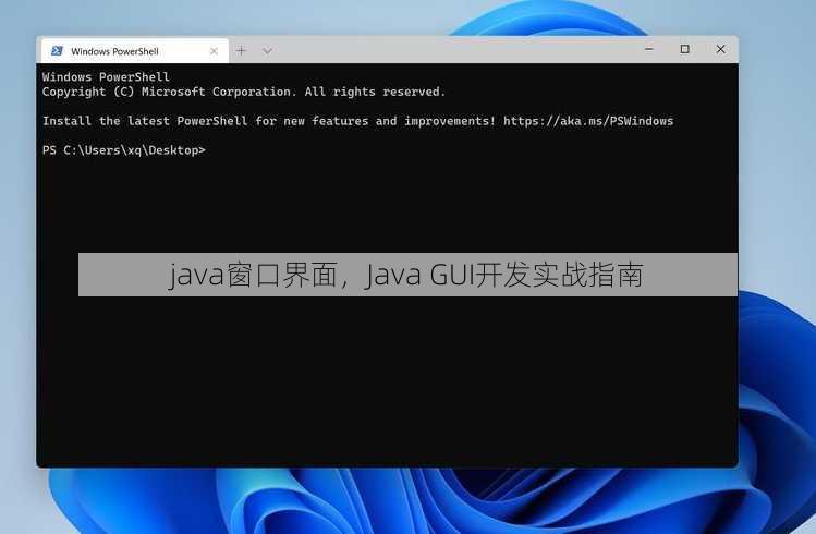 java窗口界面