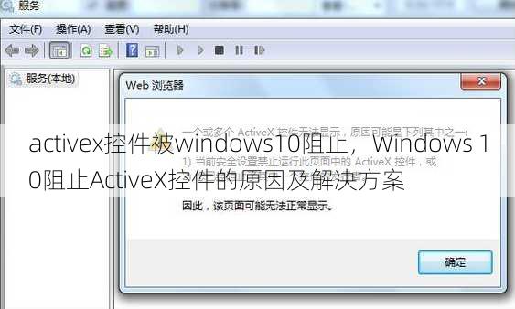activex控件被windows10阻止