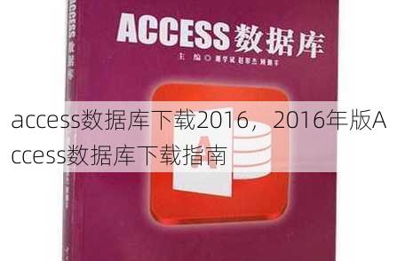 access数据库下载2016