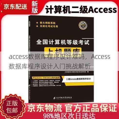 access数据库程序设计难吗