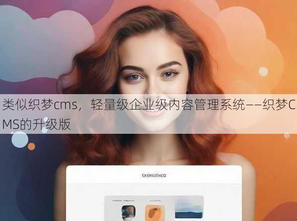 类似织梦cms