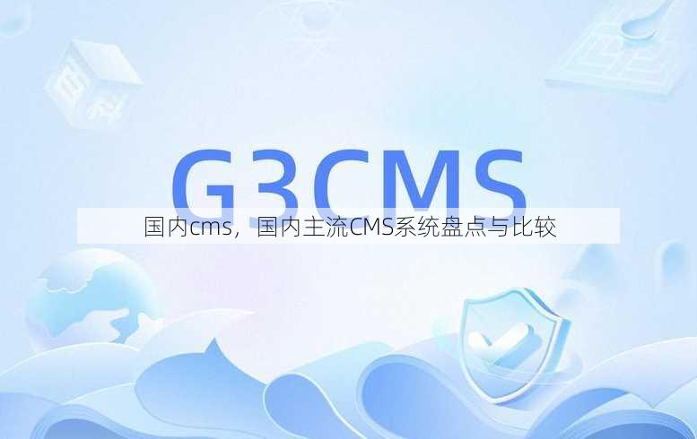 国内cms