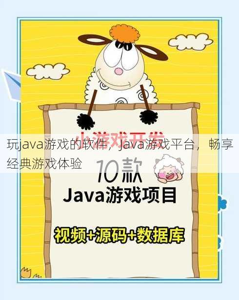 玩java游戏的软件
