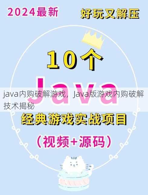 java内购破解游戏