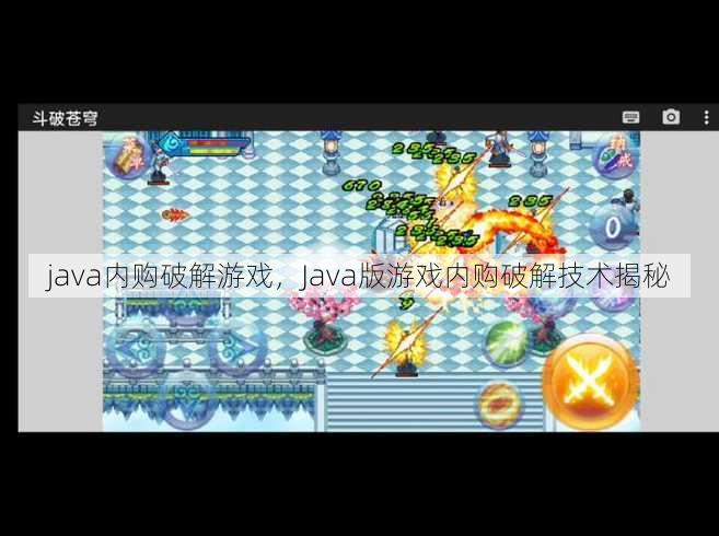 java内购破解游戏