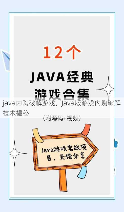 java内购破解游戏