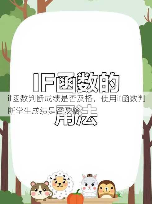 if函数判断成绩是否及格