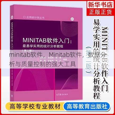minitab软件