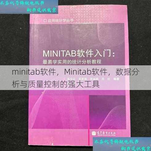 minitab软件