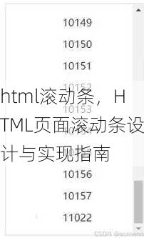 html滚动条