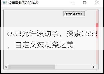 css3允许滚动条
