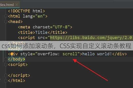 css如何添加滚动条