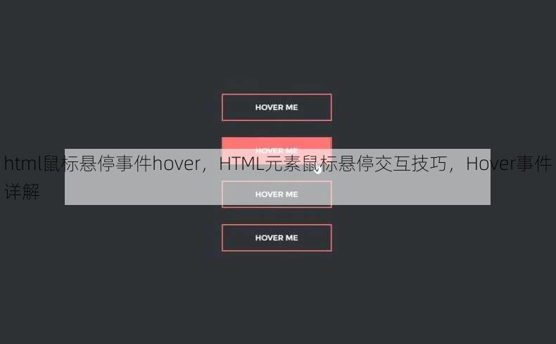 html鼠标悬停事件hover