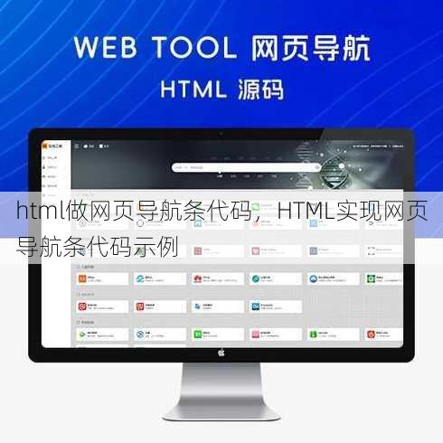html做网页导航条代码