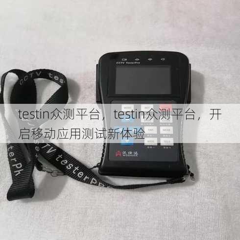 testin众测平台