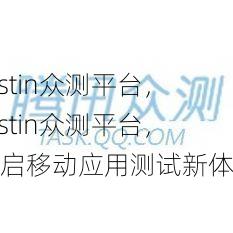 testin众测平台