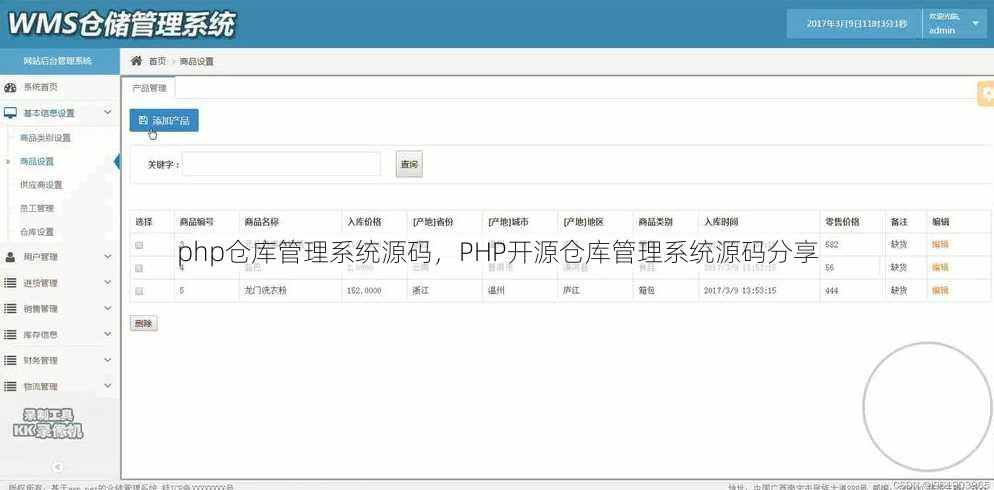 php仓库管理系统源码