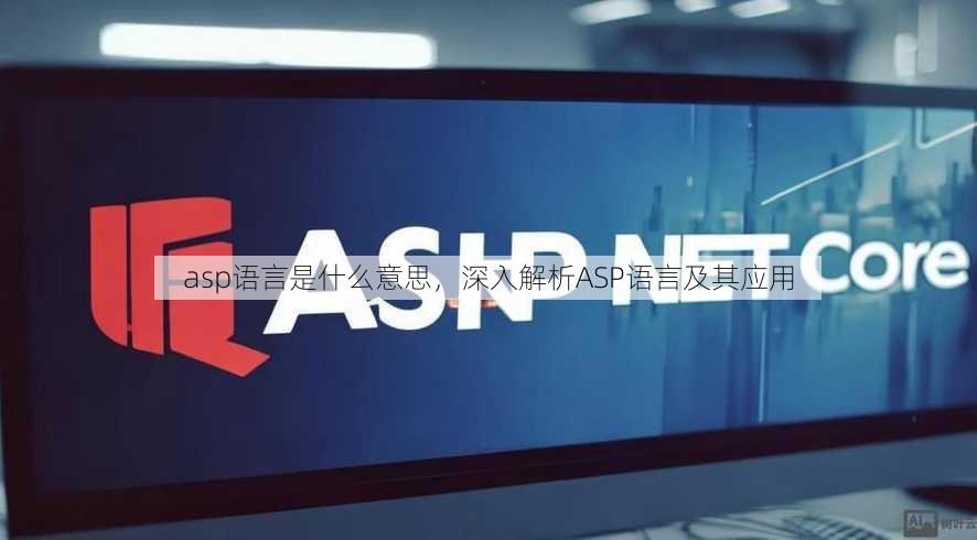 asp语言是什么意思