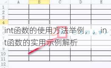 int函数的使用方法举例