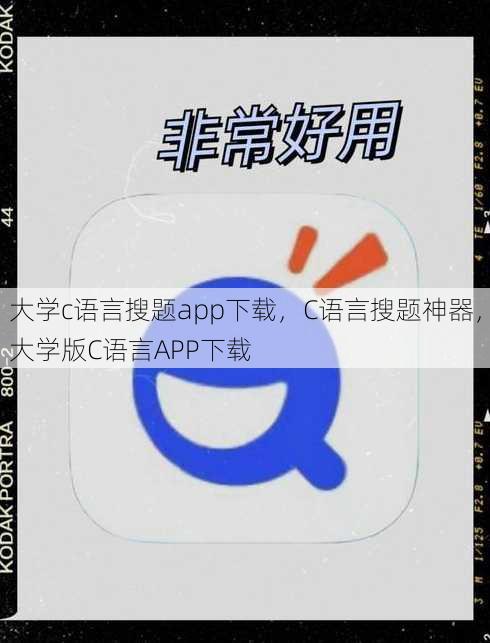 大学c语言搜题app下载