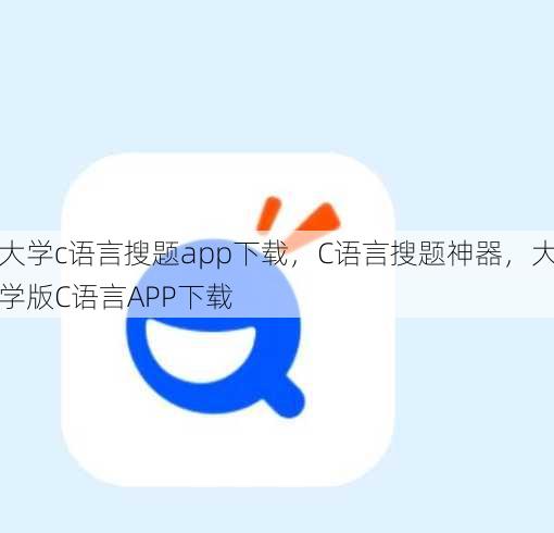 大学c语言搜题app下载