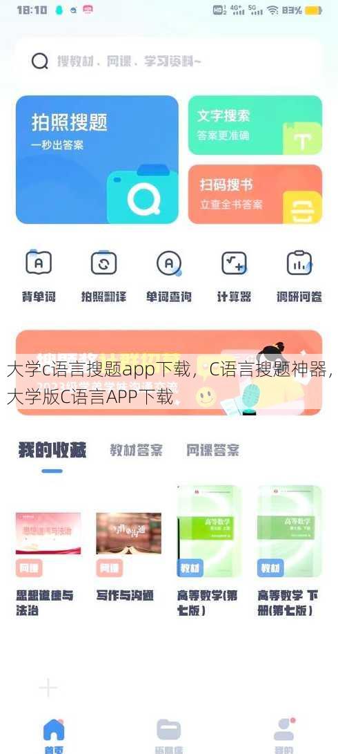 大学c语言搜题app下载