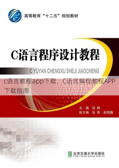 c语言教程app下载