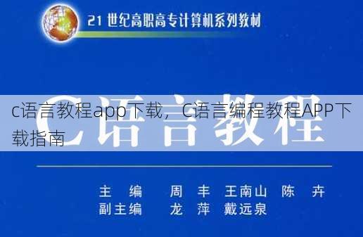c语言教程app下载