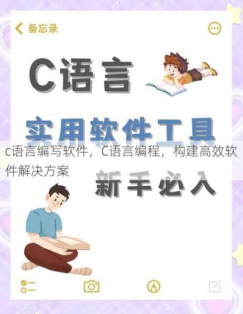 c语言编写软件