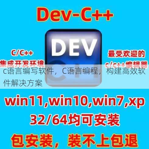 c语言编写软件