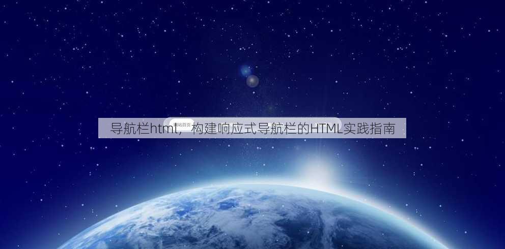 导航栏html