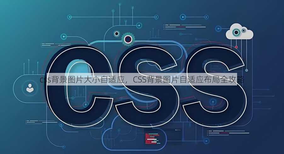 css背景图片大小自适应
