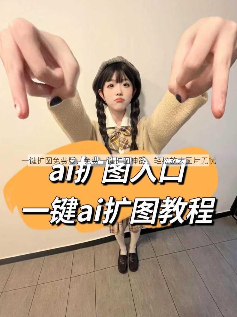 一键扩图免费版