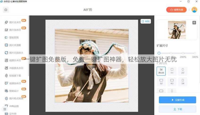 一键扩图免费版