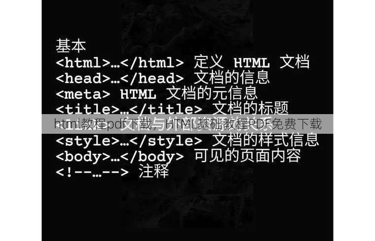 html教程pdf下载