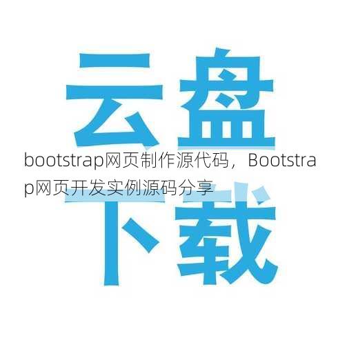 bootstrap网页制作源代码