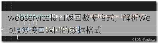 webservice接口返回数据格式