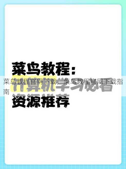 菜鸟教程官网下载