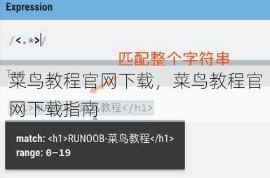 菜鸟教程官网下载