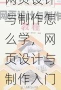 网页设计与制作怎么学