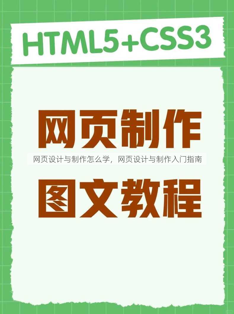 网页设计与制作怎么学